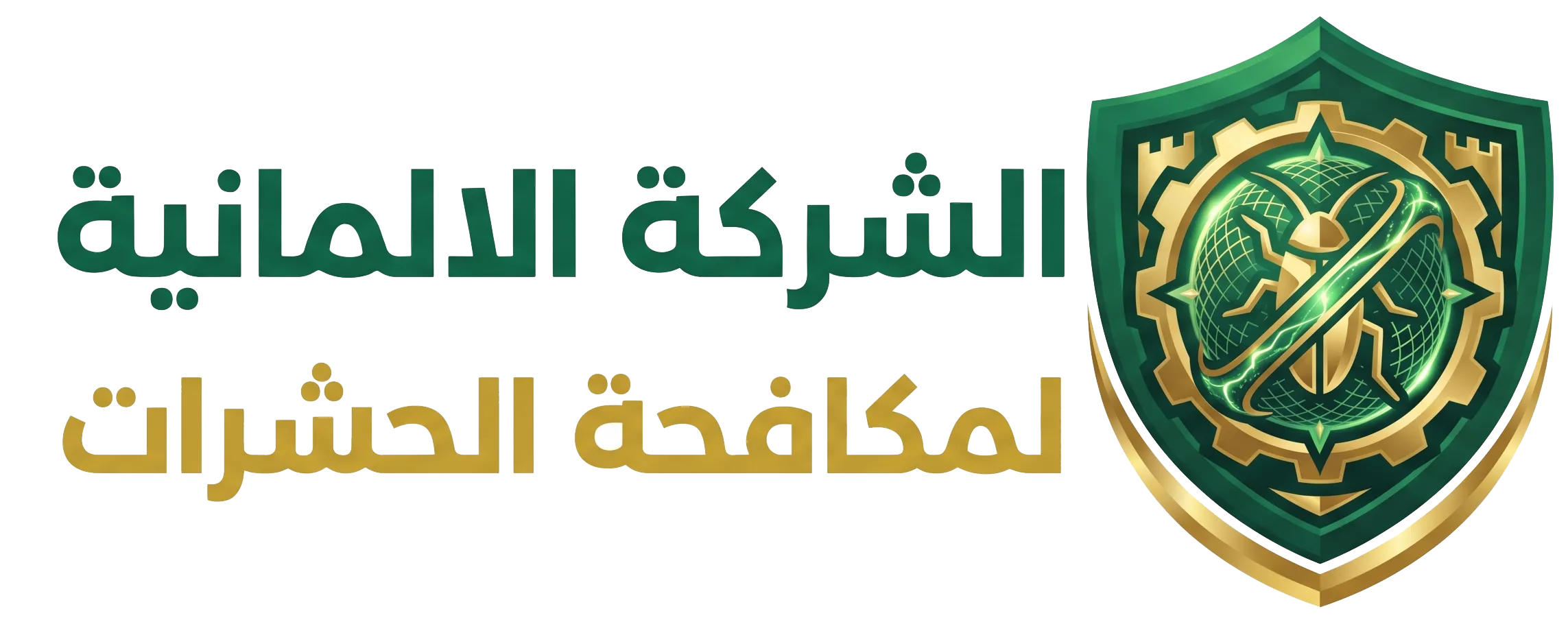 الشركة الألمانية لمكافحة الحشرات